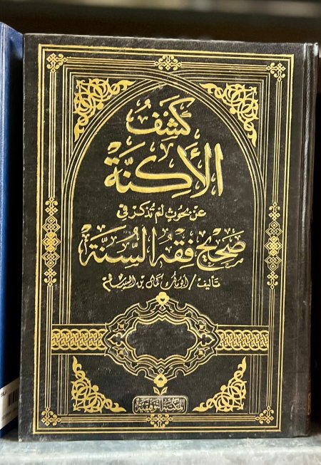 كشف الاكنة عن بحوث لم تذكر في صحيح فقه السنة