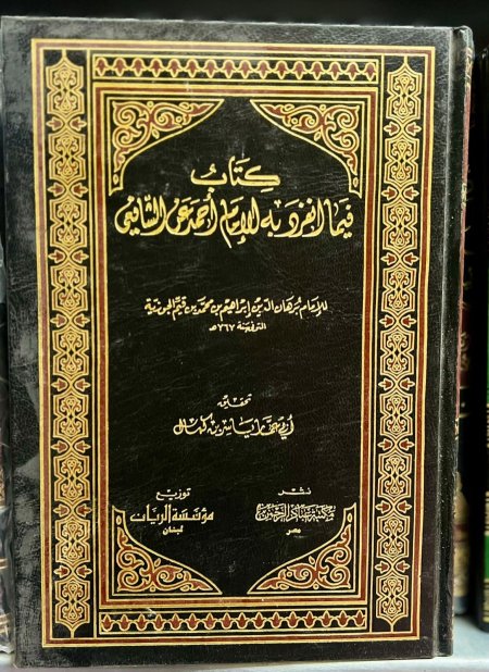 كتاب فيما انفرد به الامام احمد عن الشافعي