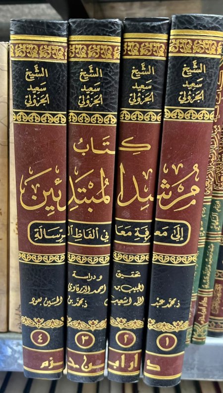 كتاب مرشد المبتدئين إلى معرفة معاني ألفاظ الرسالة 4/1