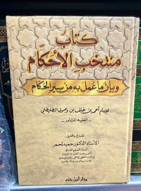 كتاب منتخب الاحكام