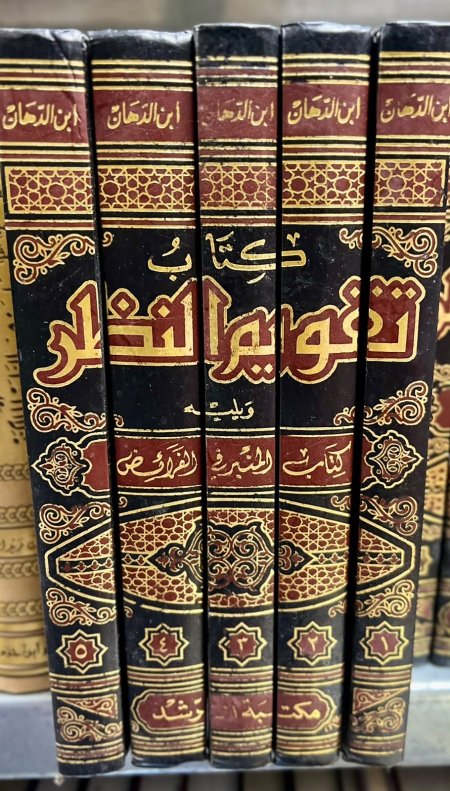 كتاب تقويم النظر5/1