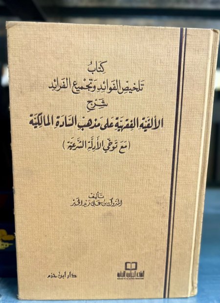 كتاب تلخيص الفوائد