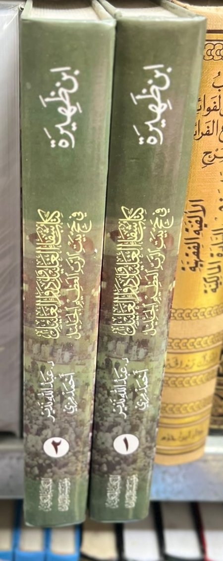 كتاب شفاء الغليل و دواء العليل في حج بيت الرب العظيم 1/2