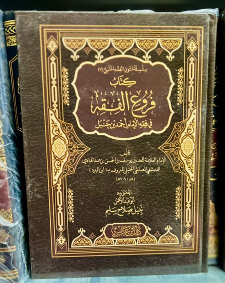 كتاب فروع الفقه في فقه الامام احمد بن حنبل
