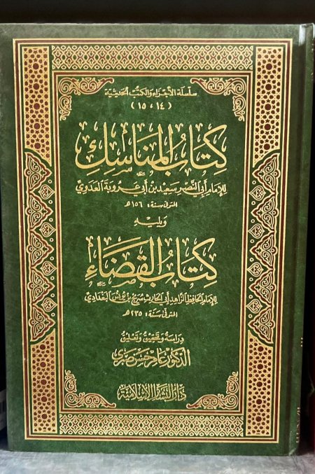 كتاب المناسك ويليه كتاب القضاء