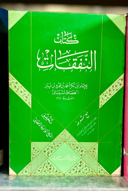 كتاب النفقات