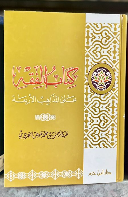 كتاب الفقه على المذاهب الأربعة