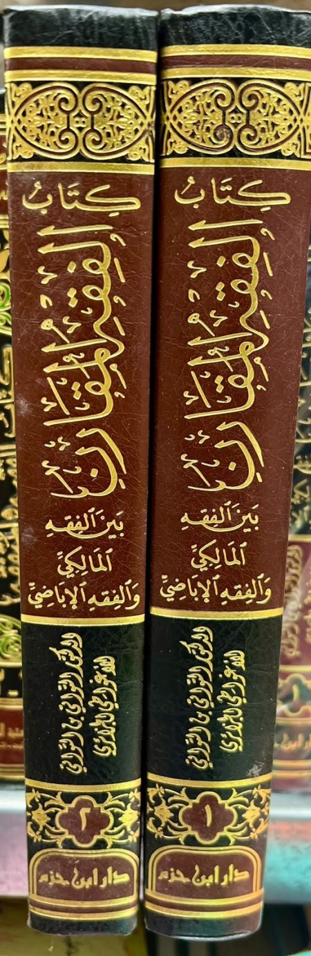 كتاب الفقه المقارن بين الفقه المالكي والفقه الاباضي 2/1