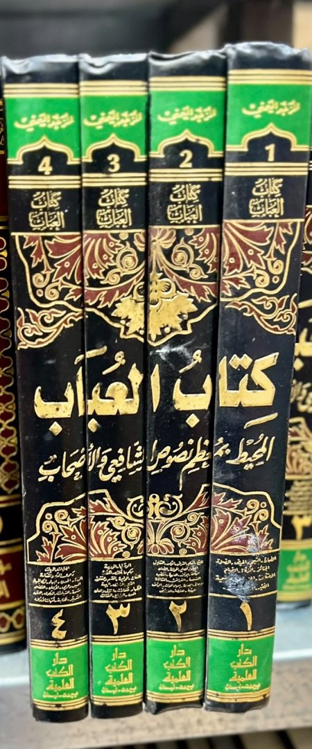 كتاب العباب المحيط بمعظم نصوص الشافعي 4/1