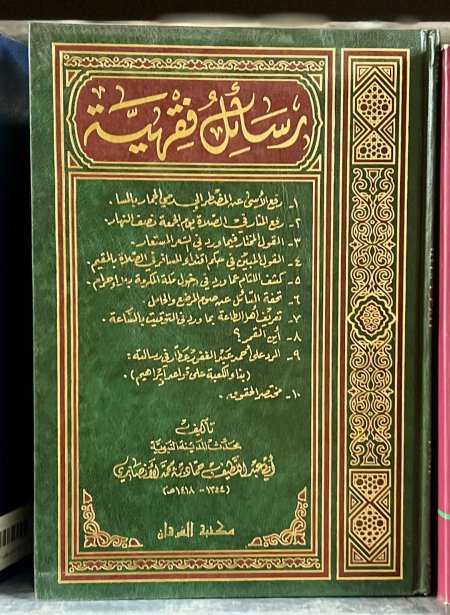 رسائل فقهية