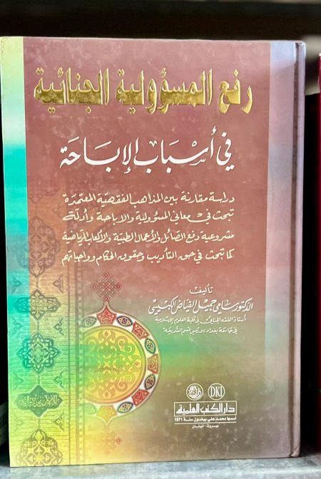 رفع المسؤولية الجنائية