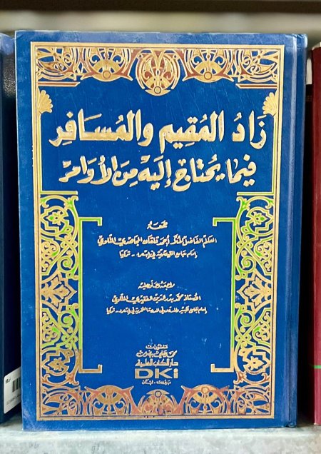 زاد المقيم والمسافر