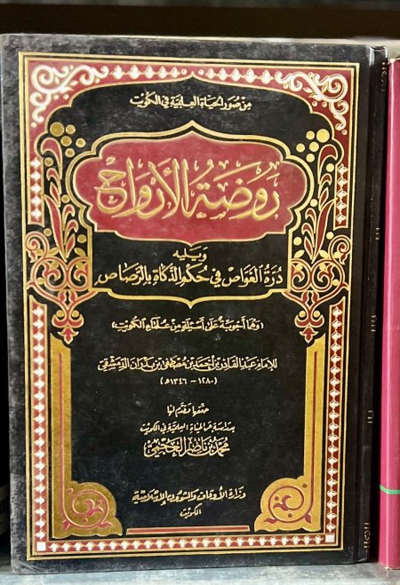 روضة الارواح