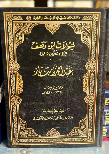 سؤالات ابن وهف القحطاني لابن باز