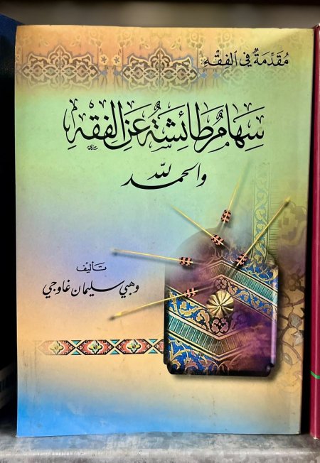 سهام طائشة من الفقه