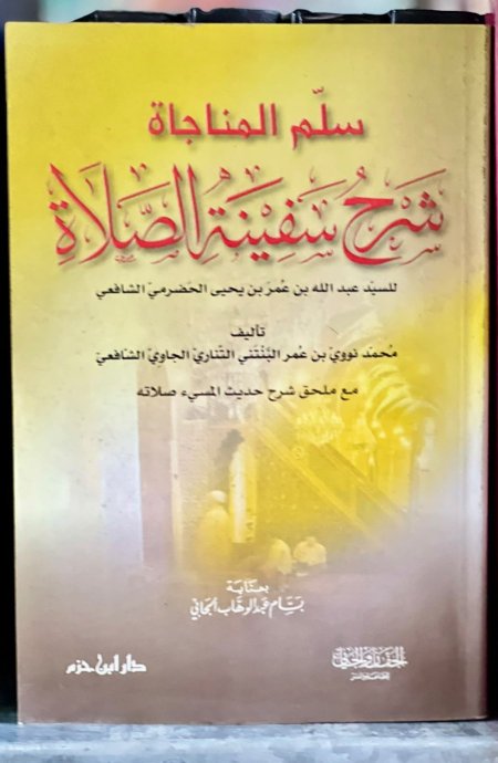 سلم المناجاة شرح سفينة الصلاة