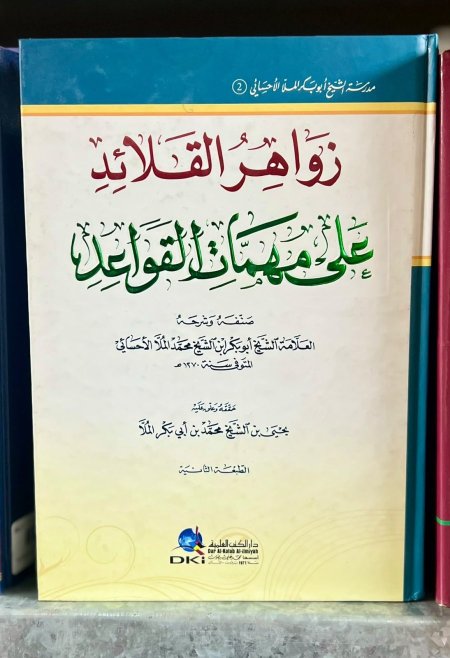 زواهر القلائد على مهمات القواعد