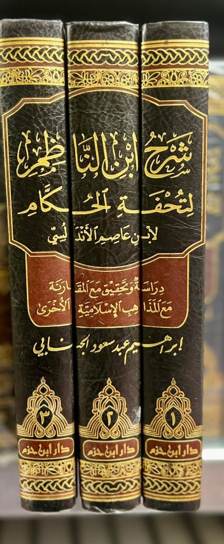 شرح ابن الناظم لتحفة الحكام لابن عاصم الاندلسي 1/3