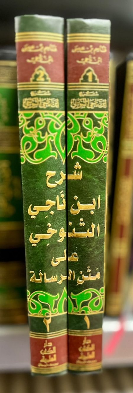 شرح ابن ناجي التنوخي على متن الرسالة 2/1