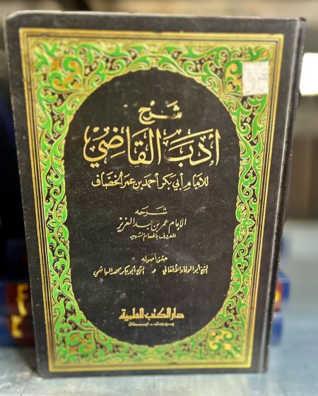 شرح كتاب ادب القاضي للخصاف