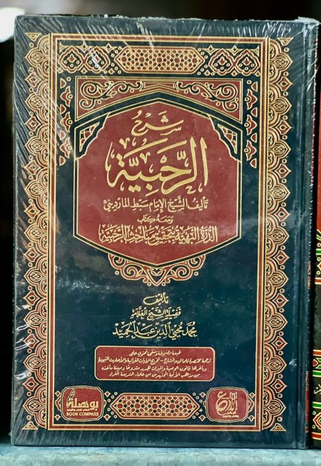 شرح الرحبية