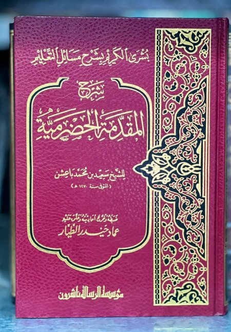 شرح المقدمة الحضرمية-بشرى الكريم