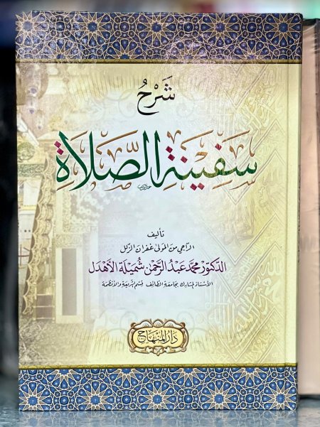 شرح سفينة الصلاة