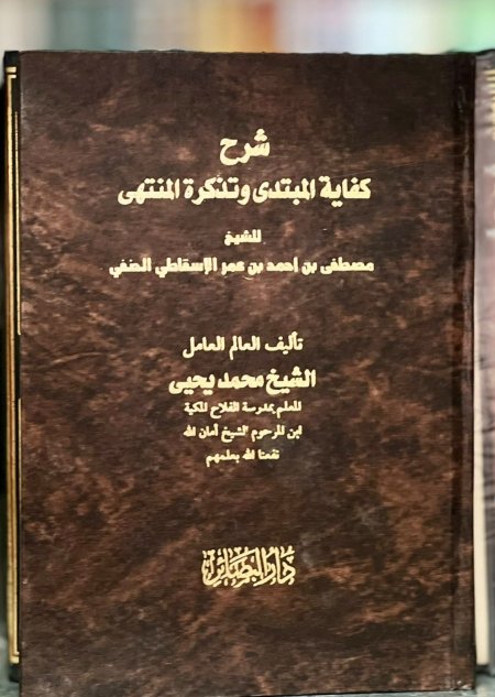 شرح كفايه المبتدى وتذكره المنتهي