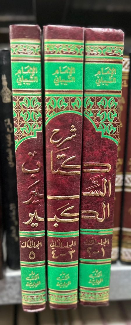 شرح كتاب السير الكبير3/1