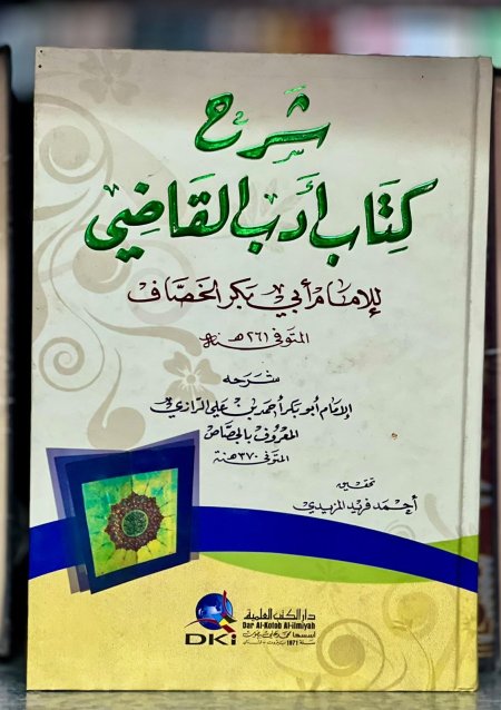 شرح ادب القاضي للخصاف