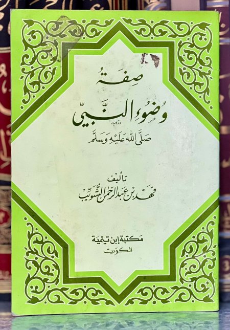 صفة وضوء النبي