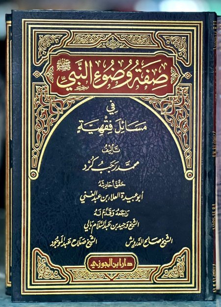 صفه وضوء النبي في مسائل فقهيه