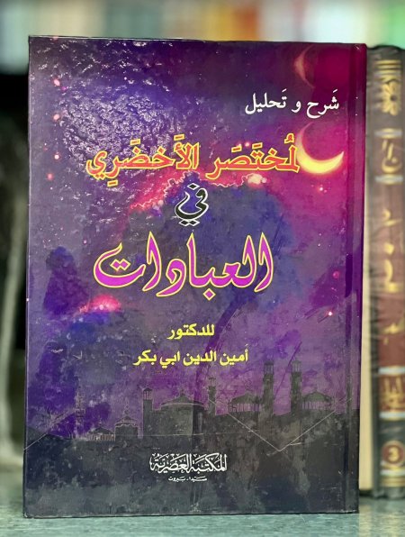 شرح وتحليل لمختصر الاخضري في العبادات