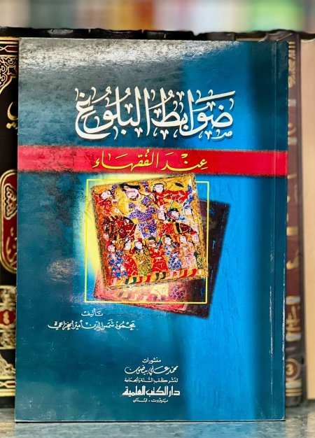ضوابط البلوغ عند الفقهاء