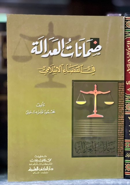 ضمانات العدالة في القضاء الاسلامي