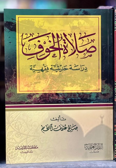 صلاة الخوف