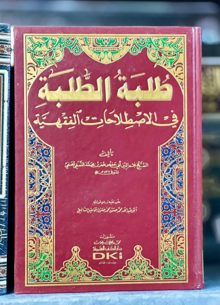 طلبة الطلبة في الاصطلاحات الفقهية