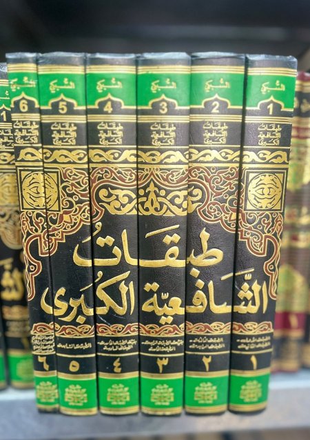 طبقات الشافعية الكبرى1/6