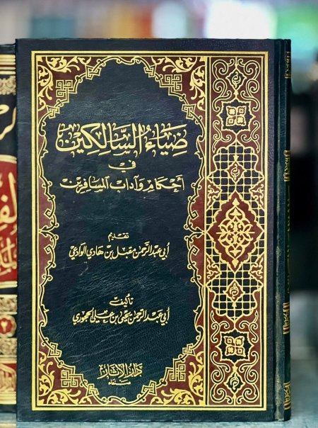 ضياء السالكين في اداب السائرين