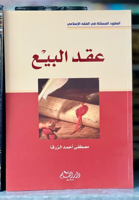 عقد البيع