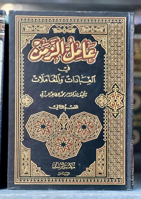 عامل الزمن في العبادات و المعاملات2/1