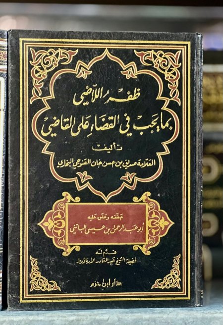 ظفر اللاضي بما يجب في القضاء على القاضي