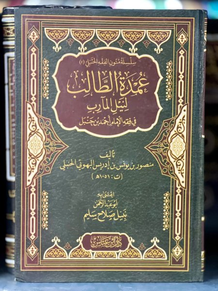 عمدة الطالب لنيل المآرب في فقه الامام احمد بن حنبل