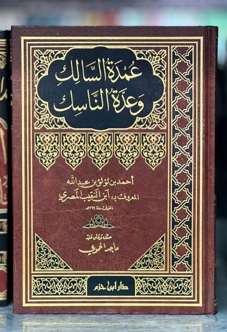 عمده السالك وعده الناسك