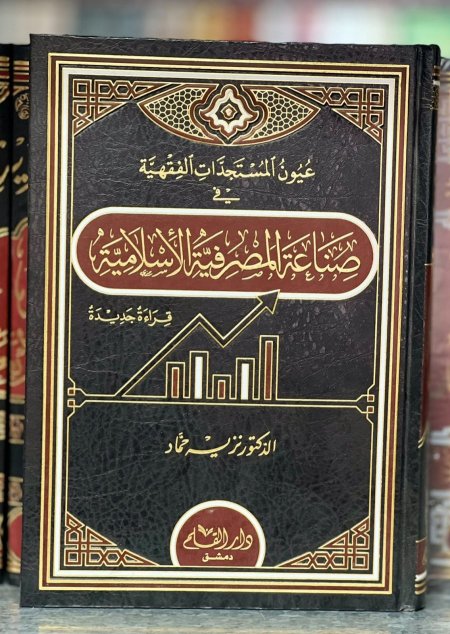 عيون المستجدات الفقهية في صناعة المصرفية الاسلامية
