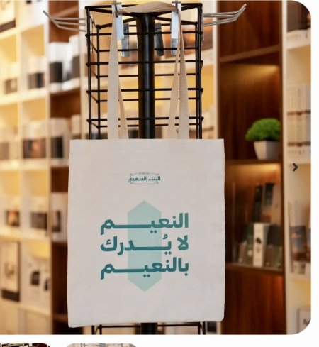 حقيبة قماشية من دار منار الفكر