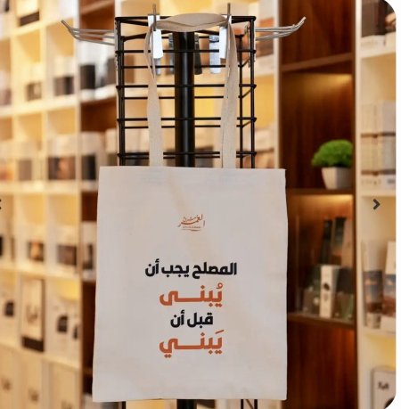 حقيبة قماشية من دار منار الفكر