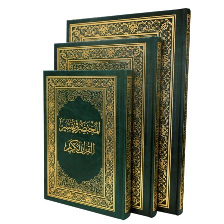 المختصر في تفسير القران الكريم