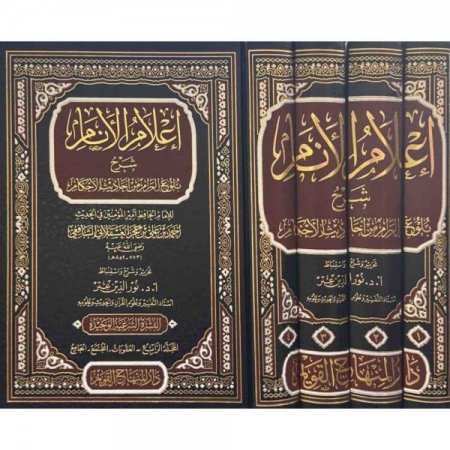 اعلام الانام شرح بلوغ المرام من احاديث الاحكام 4/1
