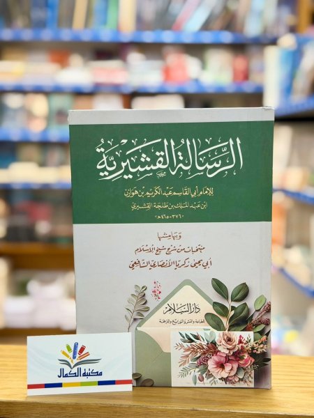 الرسالة القشيرية